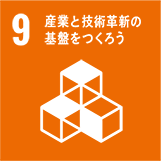 9.産業と技術革新の基礎をつくろう